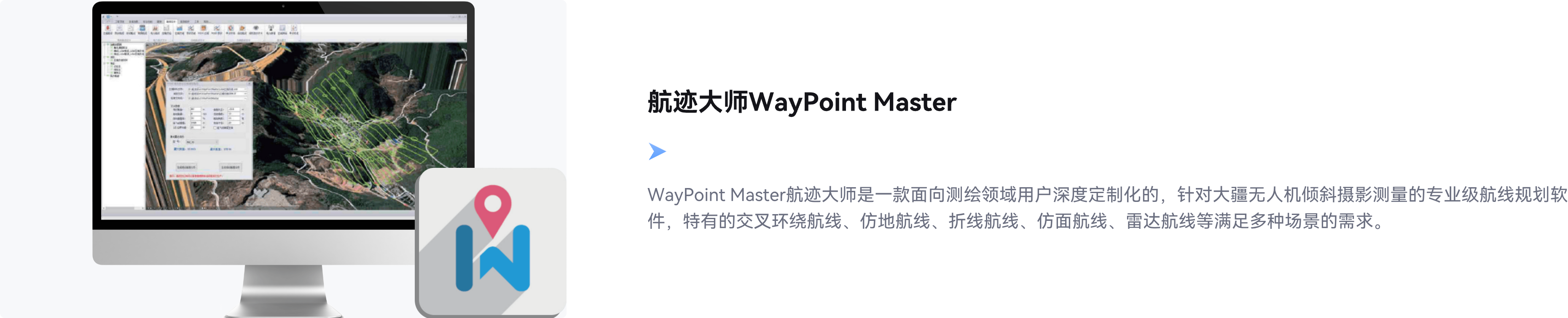 航迹大师WayPoint Master,测绘领域用户深度定制化,针对大疆无人机倾斜摄影测量的专业级航线规划软件,交叉环绕航线,仿地航线,折线航线,仿面航线,雷达航线